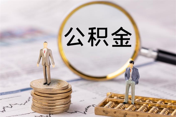 沙洋个人公积金去哪儿取（住房公积金在哪里取?）
