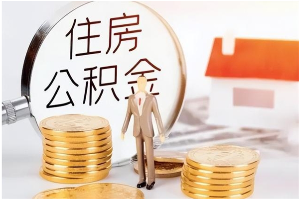 沙洋离职后怎么提出公积金（离职了如何提取住房公积金里的钱）
