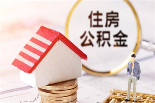 沙洋公积金离职怎么帮取（住房公积金离职怎么提取钱）